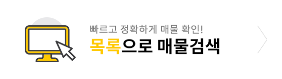 목록에서 매물검색